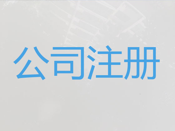 亳州公司注册-财务代理记账
